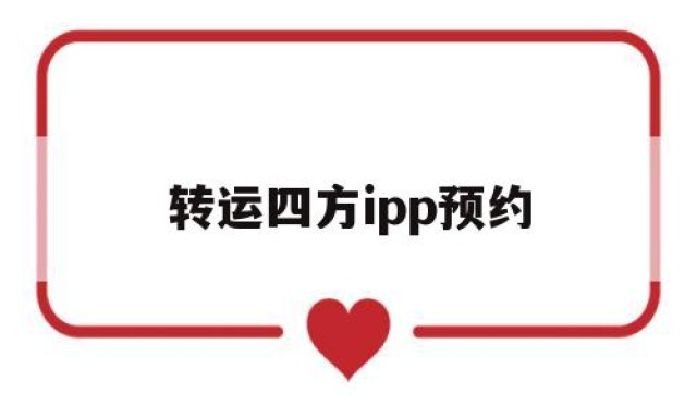 转运四方ipp预约