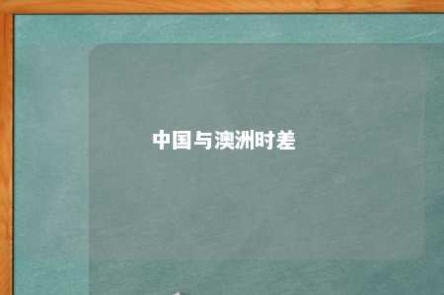 中国与澳洲时差 澳州和中国时差