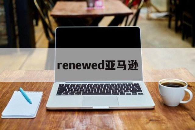 renewed亚马逊